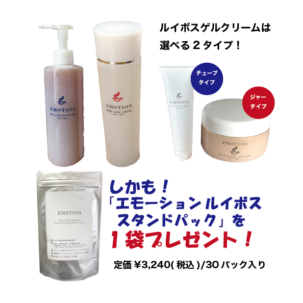 ルイボス化粧品おまとめセット| エモーション通販