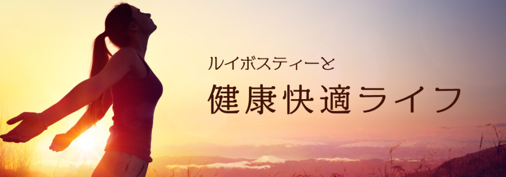 ルイボスティーと歯の色素沈着の関係 エモーション通販