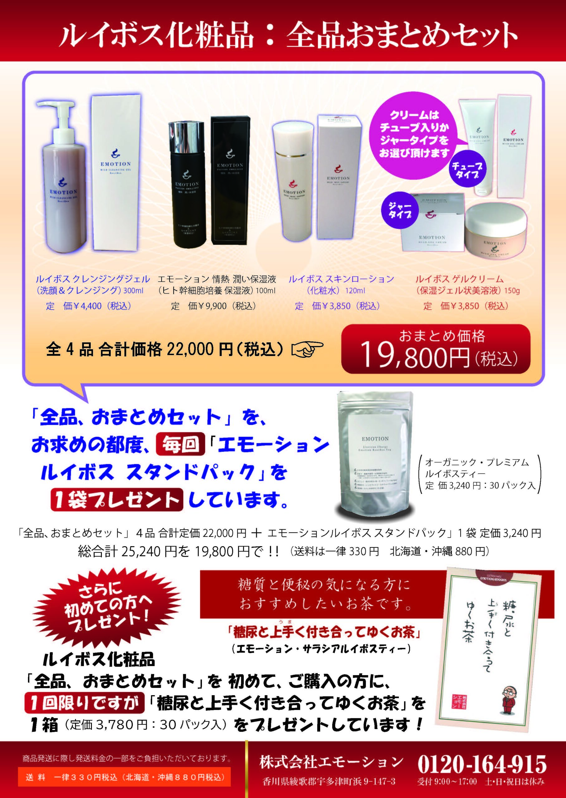 ルイボス化粧品おまとめセット| エモーション通販 